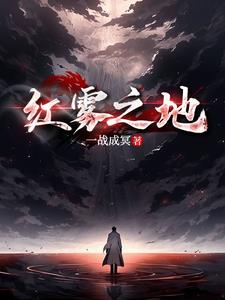 红雾末日求生