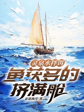 灵泉水拌饵,鱼获多的挤满舱