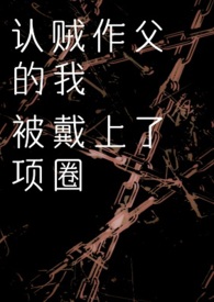 认贼作父的来历