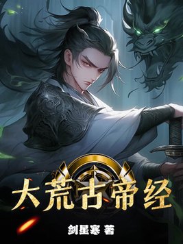 大荒古龙